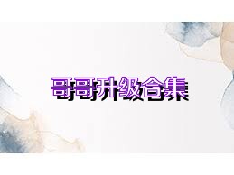 哥哥升级合集
