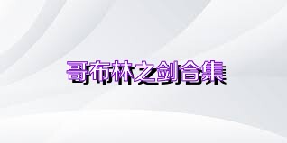 哥布林之剑合集