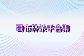 哥布林杀手合集