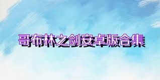 哥布林之剑安卓版合集