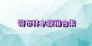 哥布林水族箱合集