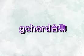 gchord合集