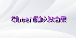 Gboard输入法合集