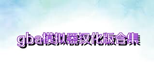 gba模拟器汉化版合集
