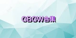 GBGW合集