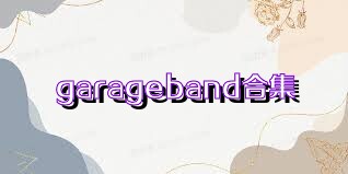 garageband合集