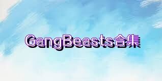GangBeasts合集