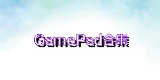 GamePad合集