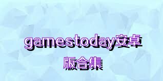 gamestoday安卓版合集