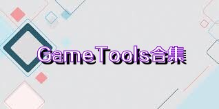 GameTools合集