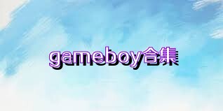 gameboy合集