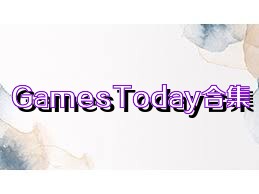 GamesToday合集