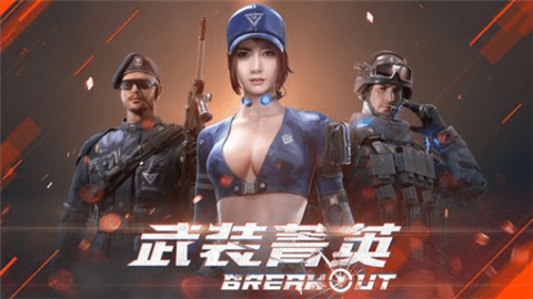 Garena武装菁英游戏破解版2