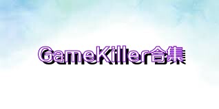 GameKiller合集