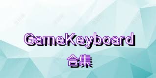 GameKeyboard合集