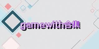 gamewith合集