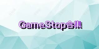 GameStop合集