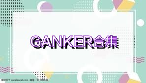GANKER合集