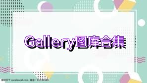 Gallery图库合集