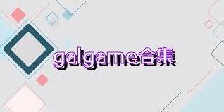 galgame合集