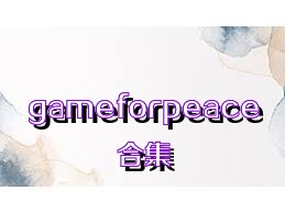 gameforpeace合集