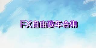 FX自由赛车合集