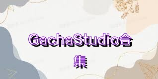 GachaStudio合集