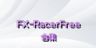 FX-RacerFree合集