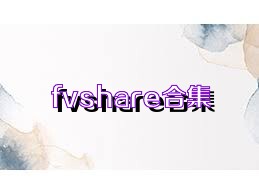 fvshare合集
