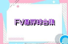 FV悬浮球合集