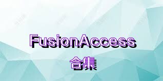 FusionAccess合集