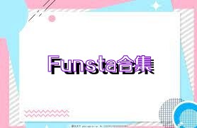 Funsta合集
