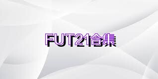 FUT21合集