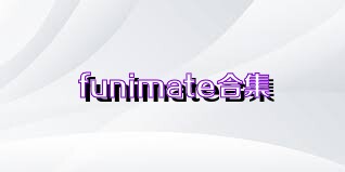funimate合集