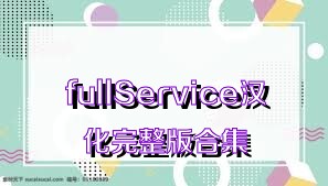 fullService汉化完整版合集
