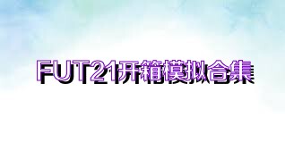 FUT21开箱模拟合集