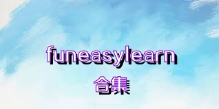 funeasylearn合集