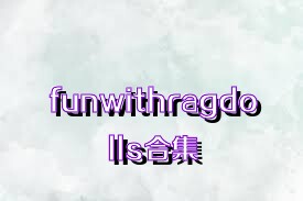 funwithragdolls合集