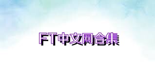 FT中文网合集
