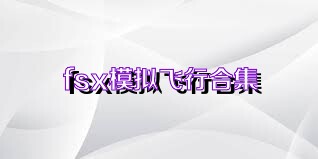 fsx模拟飞行合集