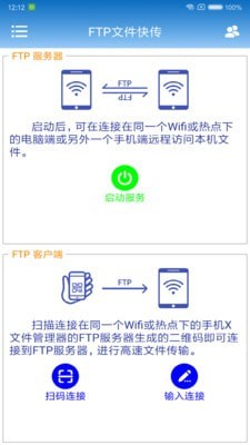 FTP文件快传安卓破解版1