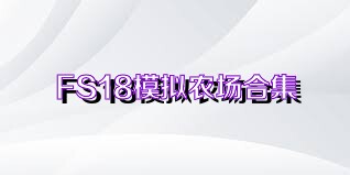 FS18模拟农场合集