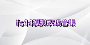 fs14模拟农场合集