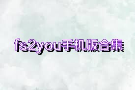 fs2you手机版合集