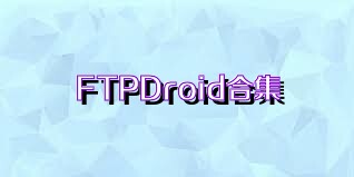 FTPDroid合集