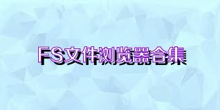 FS文件浏览器合集
