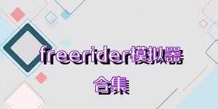 freerider模拟器合集