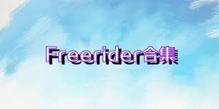 Freerider合集