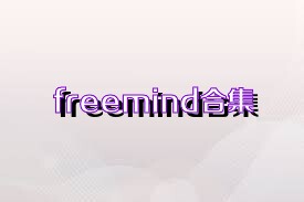 freemind合集