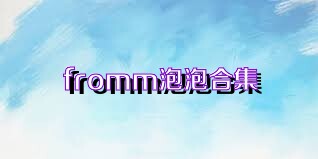 fromm泡泡合集